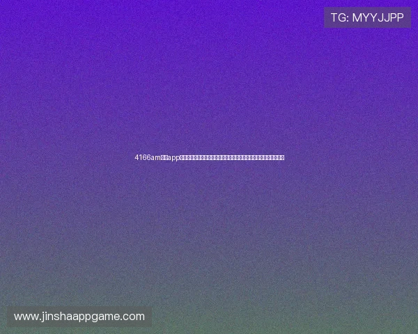 4166am金沙app下载为用户提供世界杯赛前预测与专家分析助力足球迷提前掌握赛果