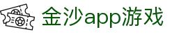 金沙app游戏 - (中国)洛阳金沙app游戏企业集团欢迎您